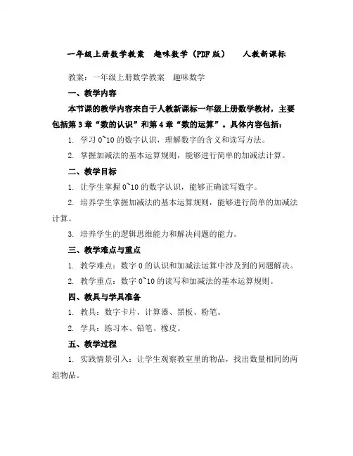 一年级上册数学教案-趣味数学(PDF版)人教新课标