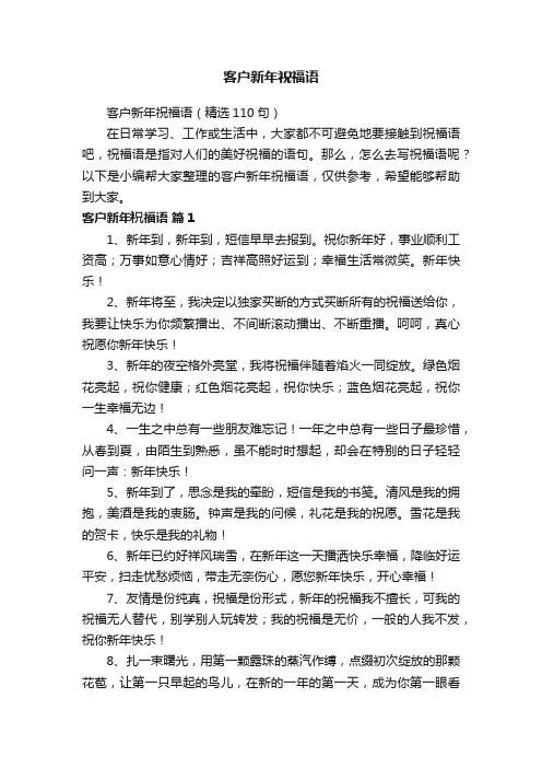 客户新年祝福语（精选110句）