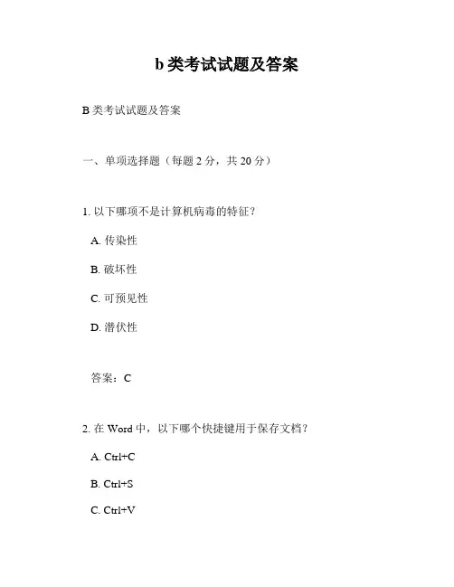 b类考试试题及答案