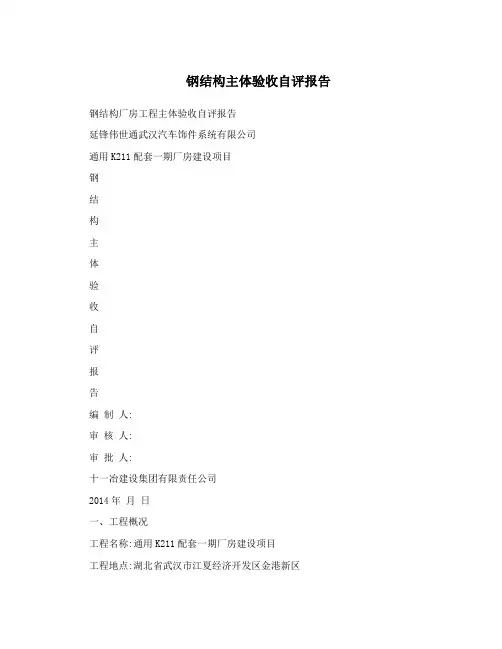 钢结构主体验收自评报告