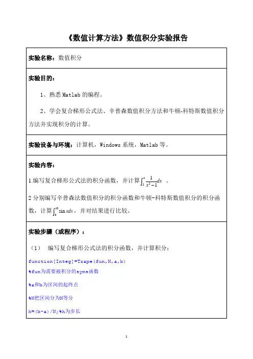 《数值计算方法》数值积分实验报告