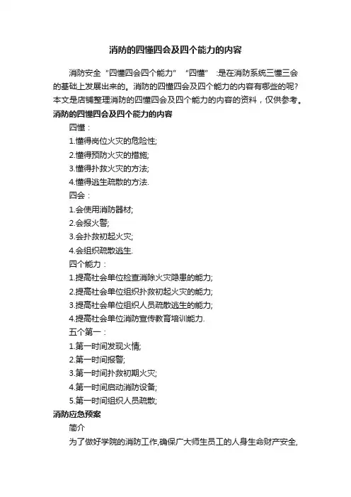 消防的四懂四会及四个能力的内容