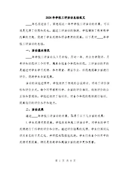 2024年学校三评活动总结范文(三篇)