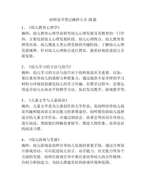 幼师读书笔记摘抄大全20篇
