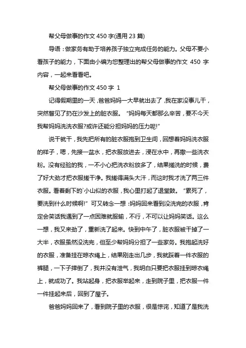 帮父母做事的作文450字(通用23篇)