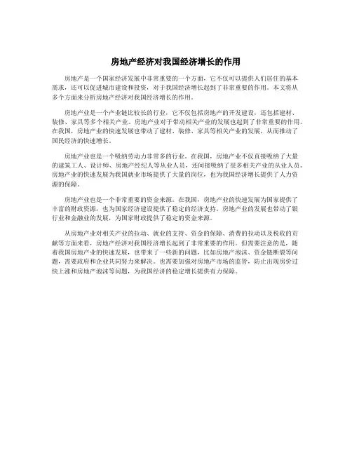 房地产经济对我国经济增长的作用