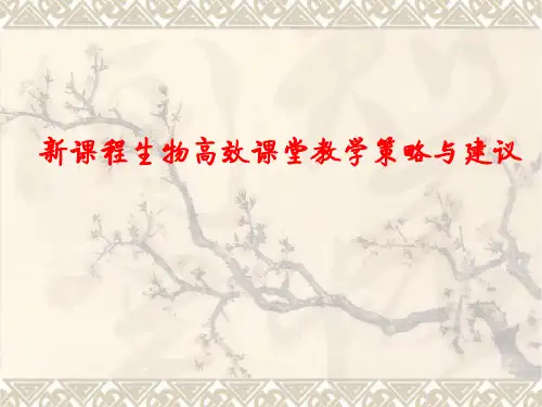 新课程生物高效课堂教学策略与建议