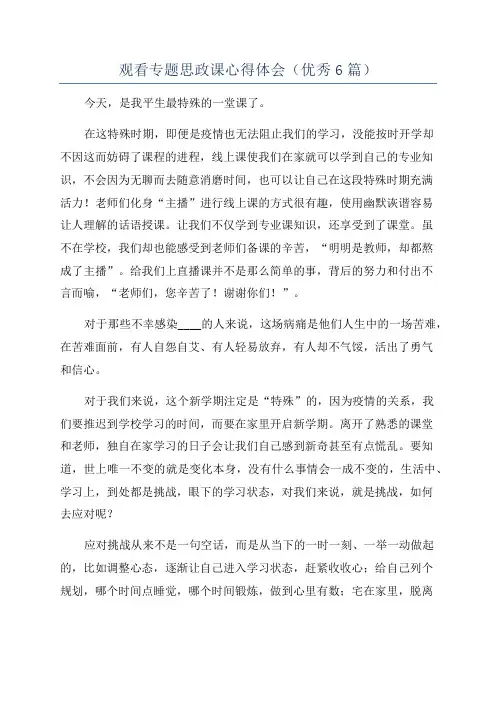 观看专题思政课心得体会(优秀6篇)