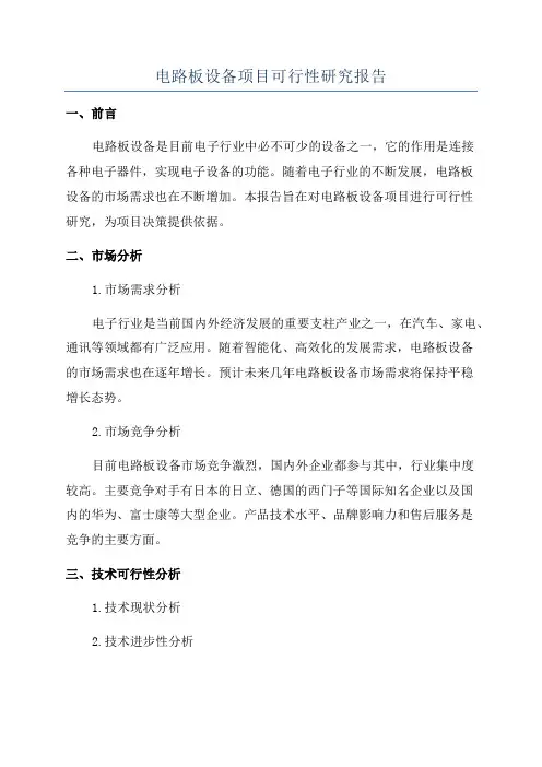 电路板设备项目可行性研究报告