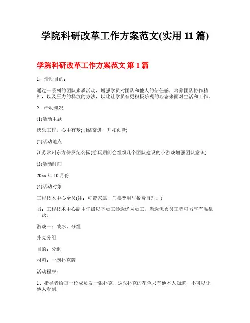 学院科研改革工作方案范文(实用11篇)