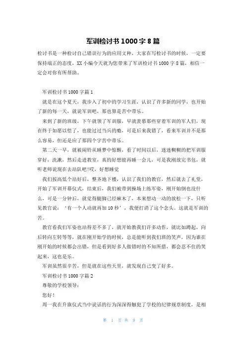 军训检讨书1000字8篇