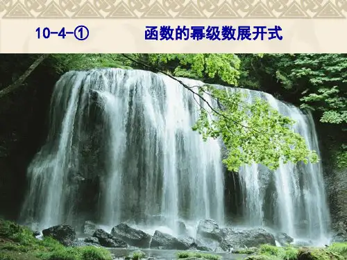 函数的幂级数展开式ppt课件泰勒级数课件