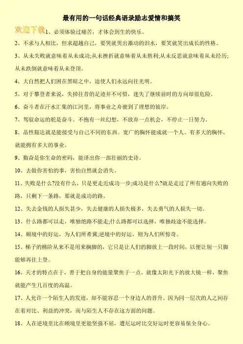 最有用的一句话经典语录励志爱情和搞笑