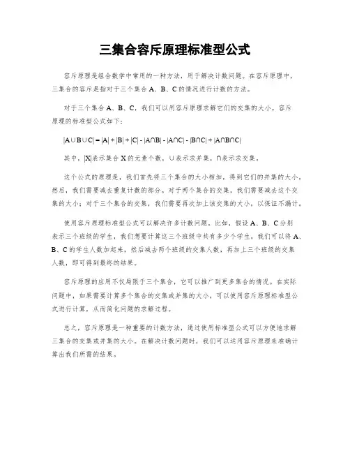 三集合容斥原理标准型公式