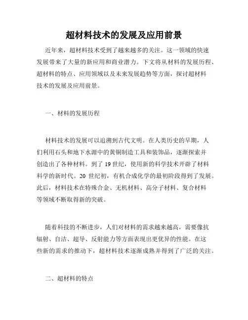 超材料技术的发展及应用前景