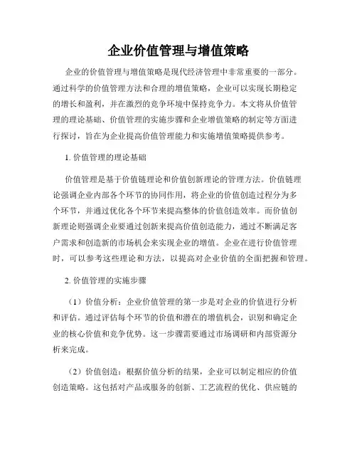 企业价值管理与增值策略
