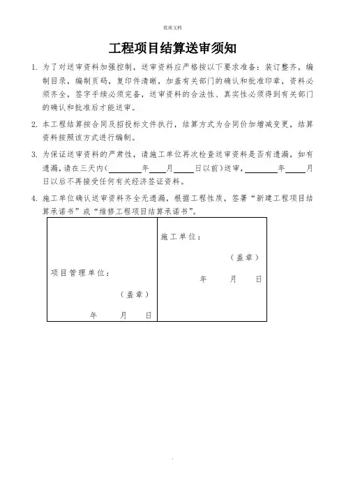 2022年工程项目结算送审须知