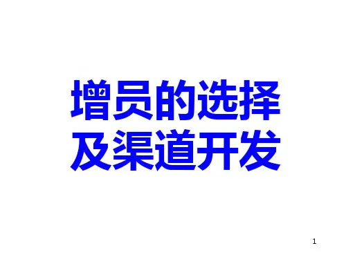 增员的选择及渠道开发PPT课件