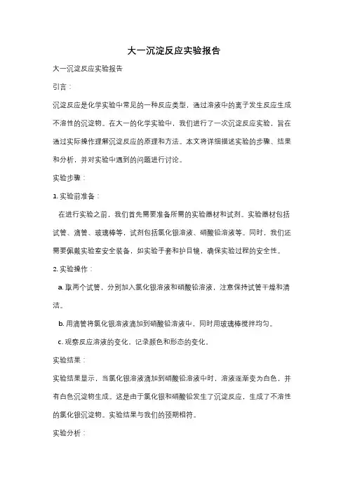 大一沉淀反应实验报告