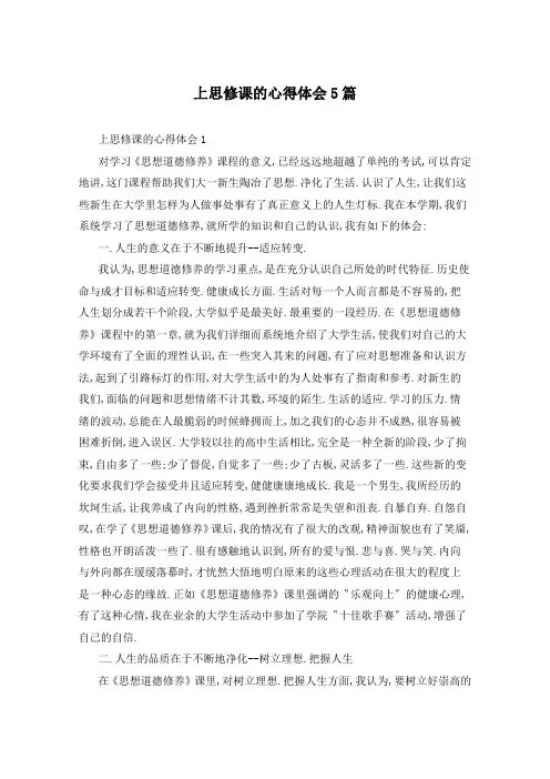 上思修课的心得体会5篇
