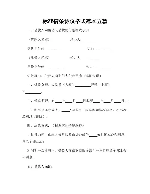 标准借条协议格式范本五篇
