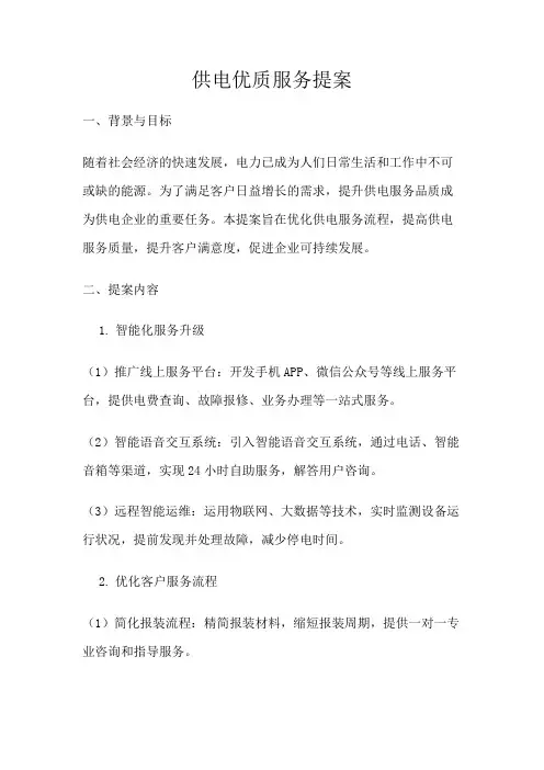 供电优质服务提案