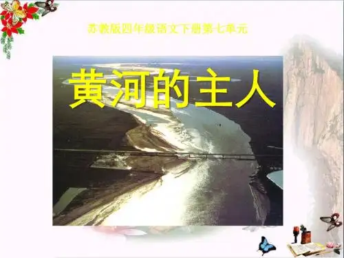 苏教版四年级下册语文《黄河的主人》PPT优秀课件