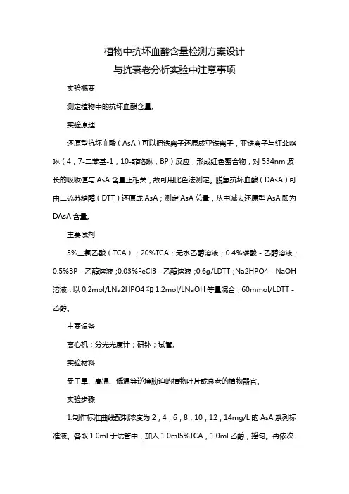 植物中抗坏血酸含量检测方案设计与抗衰老分析实验中注意事项
