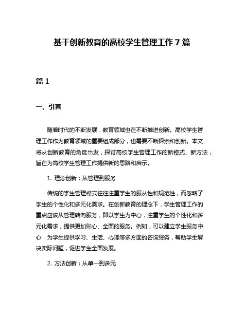 基于创新教育的高校学生管理工作7篇