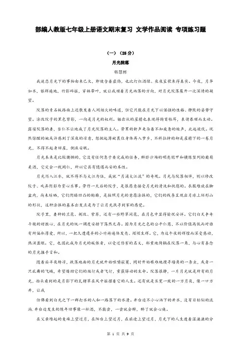 部编人教版七年级上册语文期末复习 文学作品阅读 专项练习题(含答案)