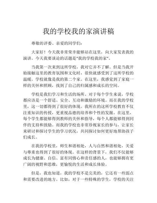 我的学校我的家演讲稿