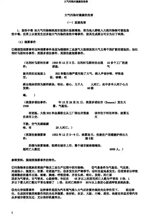 大气污染对健康的危害