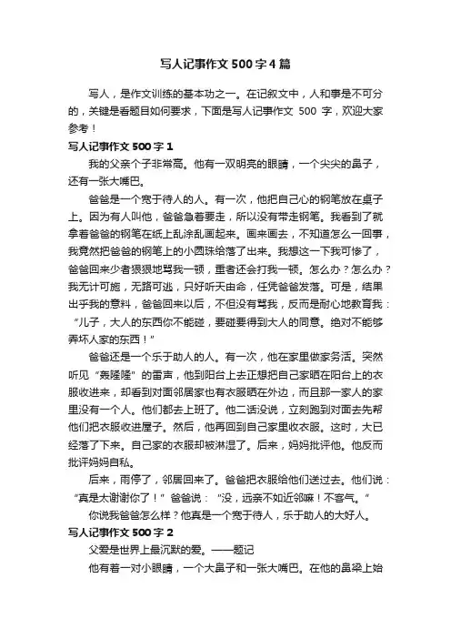 写人记事作文500字4篇