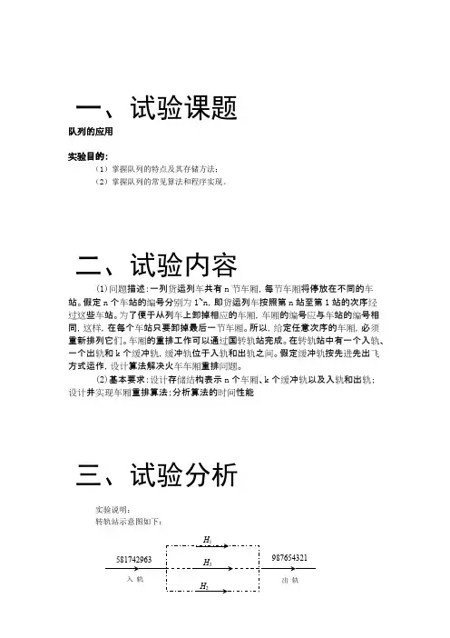 队列的应用火车车厢重排问题