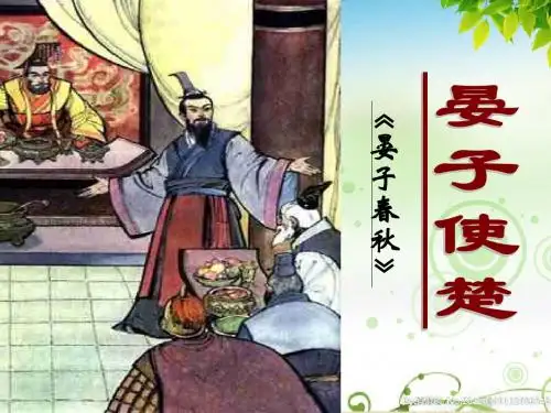 第11课《晏子使楚》ppt课件