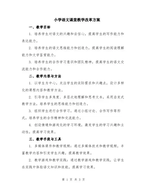 小学语文课堂教学改革方案