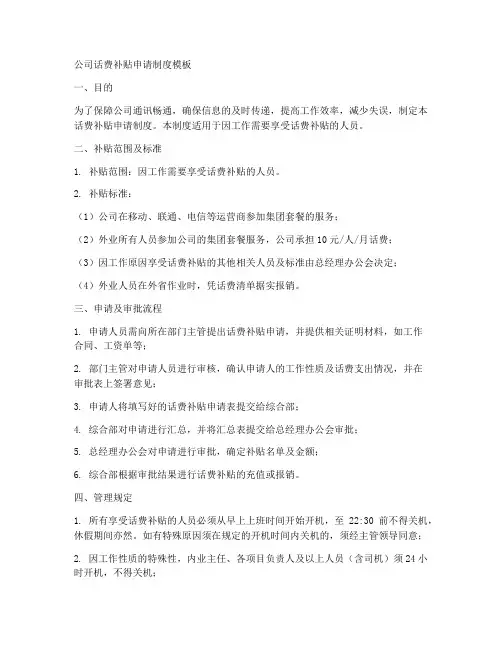 公司话费补贴申请制度模板