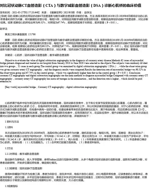对比冠状动脉CT血管造影（CTA）与数字减影血管造影（DSA）诊断心肌桥的临床价值