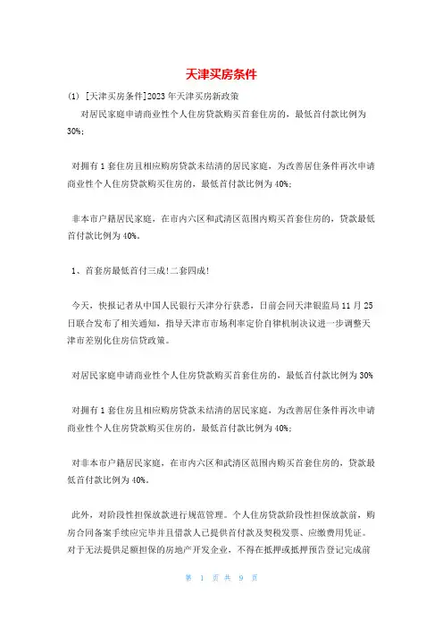 天津买房条件