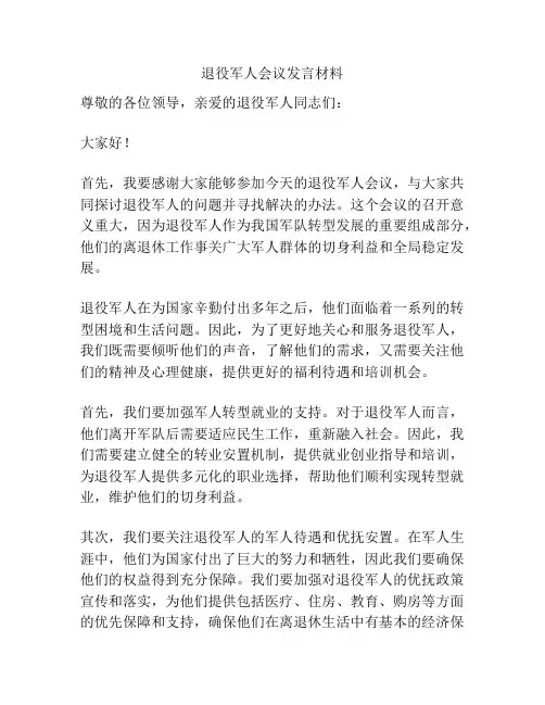 退役军人会议发言材料