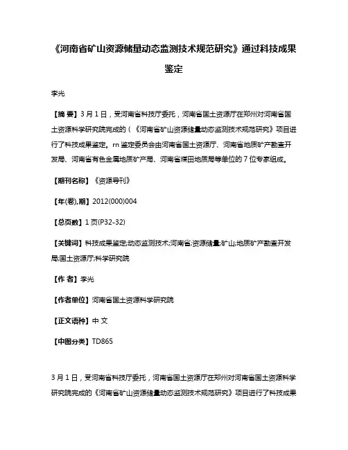 《河南省矿山资源储量动态监测技术规范研究》通过科技成果鉴定