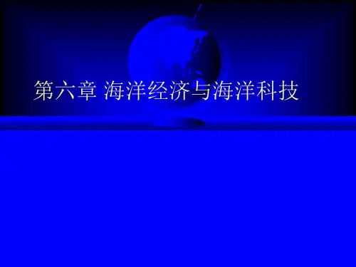 第六章海洋经济与科技