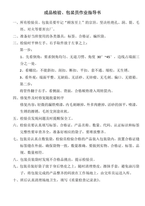 成品检验、包装员作业指导书