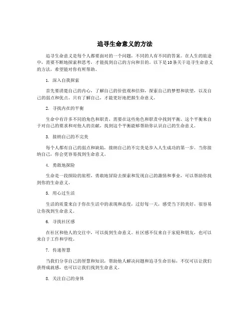 追寻生命意义的方法