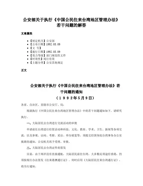公安部关于执行《中国公民往来台湾地区管理办法》若干问题的解答