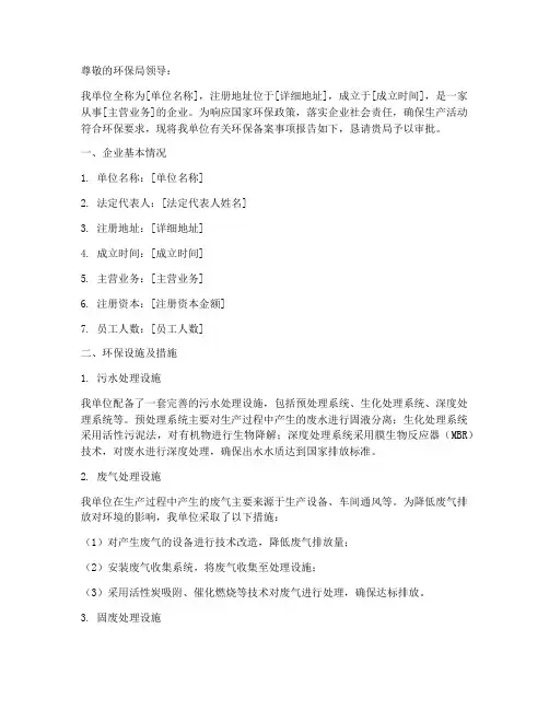 环保备案书面申请报告