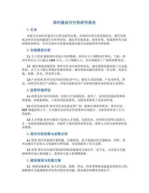 郑州建设可行性研究报告