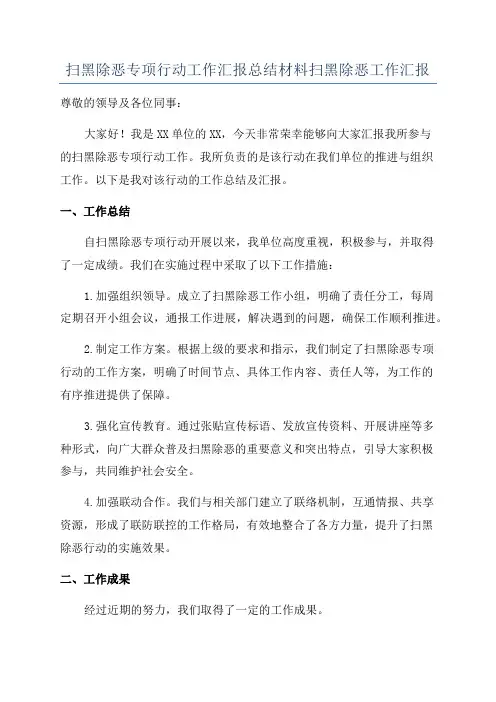扫黑除恶专项行动工作汇报总结材料扫黑除恶工作汇报