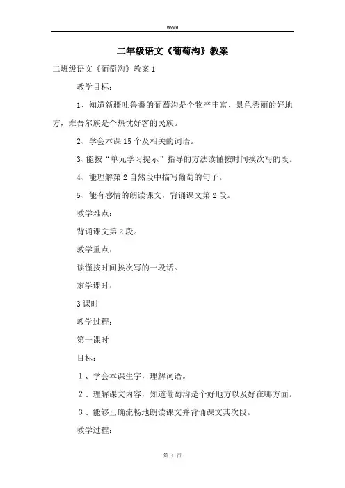二年级语文《葡萄沟》教案