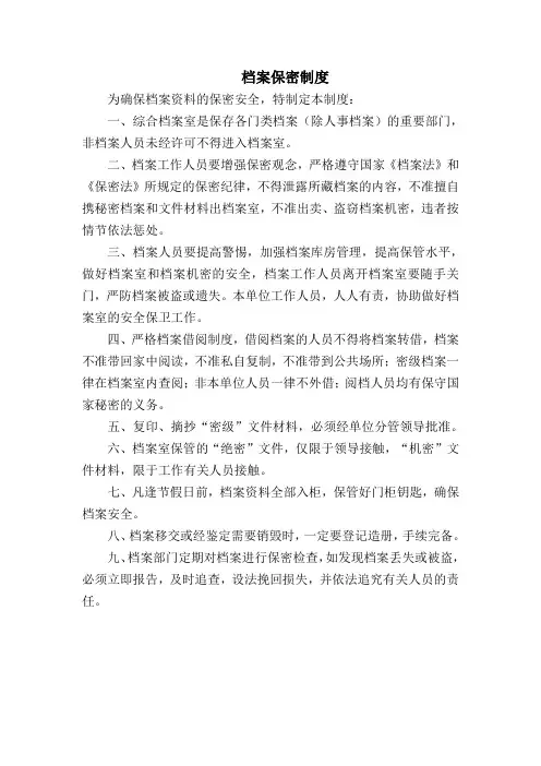 档案保密制度